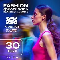IX Fashion-фестиваль «Модная Волна»